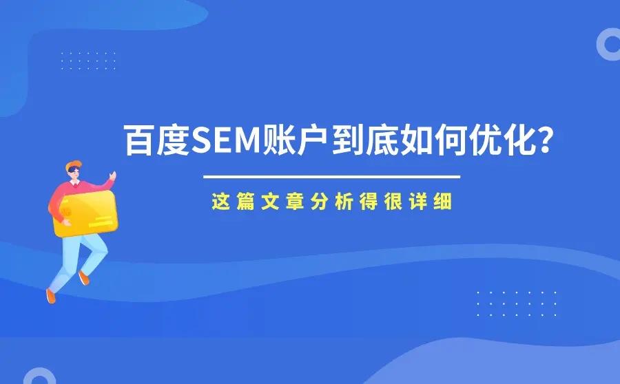 百度競價SEM的4個優化技巧 百度競價SEM的4個優化技巧