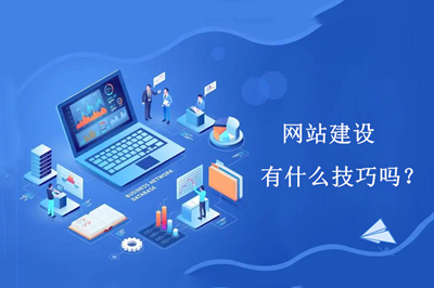 網(wǎng)站建設(shè)有什么技巧嗎?(圖1) 網(wǎng)站建設(shè)有什么技巧嗎?(圖1)
