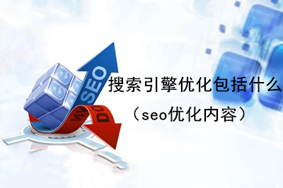 搜索引擎優化包括什么(seo優化內容)   搜索引擎優化包括什么(seo優化內容)