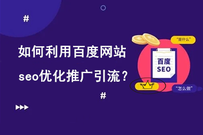 ?如何利用百度網站SEO優化推廣引流? ?如何利用百度網站SEO優化推廣引流?