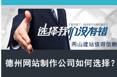 德州網站制作公司如何選擇?