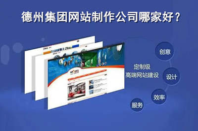 德州集團網(wǎng)站制作公司哪家好?
