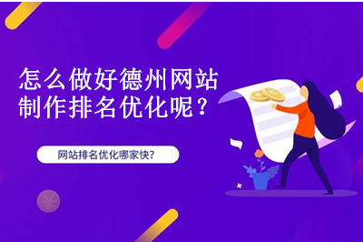 怎么做好德州網(wǎng)站制作排名優(yōu)化呢?