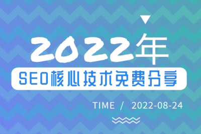 2022年SEO核心技術免費分享!