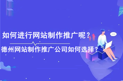如何進行網站制作推廣呢?德州網站制作推廣公司如何選擇? 如何進行網站制作推廣呢?德州網站制作推廣公司如何選擇?