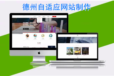 德州自適應網站制作時需要注意什么呢? 德州自適應網站制作時需要注意什么呢?