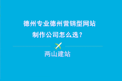 專業(yè)的德州營(yíng)銷型網(wǎng)站制作公司怎么選?