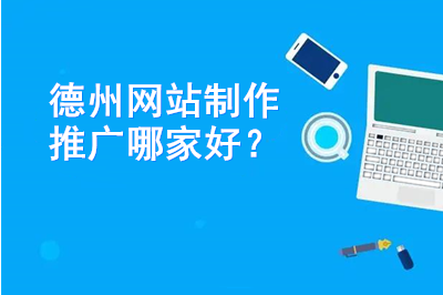 德州網站制作推廣哪家好?