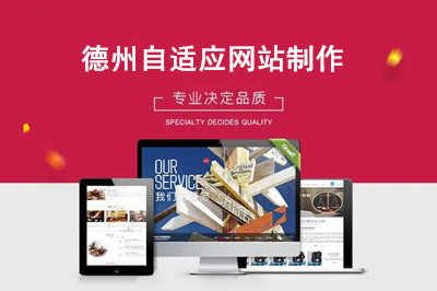 如何選擇德州自適應網站制作公司呢? 如何選擇德州自適應網站制作公司呢?