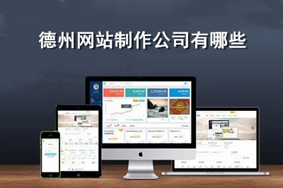 德州網(wǎng)站制作有哪些公司?