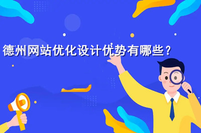 德州網站優化設計優勢有哪些? 德州網站優化設計優勢有哪些?