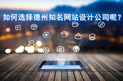 如何選擇德州知名網站設計公司呢? 如何選擇德州知名網站設計公司呢?