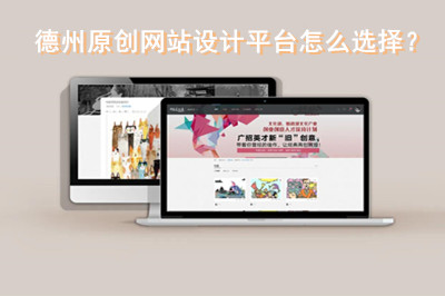 德州原創網站設計平臺怎么選擇？