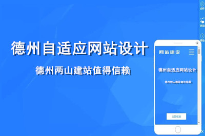 德州自適應網站設計哪家好呢？