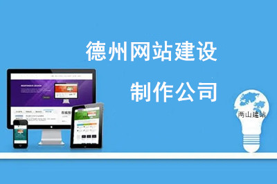  如何選擇德州網站建設制作公司？