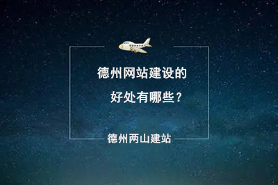 德州網站建設的好處有哪些？