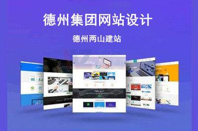 德州集團網站設計公司怎么選擇呢?