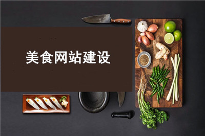 美食網(wǎng)站建設(shè)有什么優(yōu)勢(shì)呢? 美食網(wǎng)站建設(shè)有什么優(yōu)勢(shì)呢?