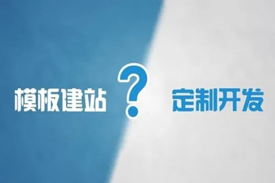 企業網站選擇模板建站還是定制開發 企業網站選擇模板建站還是定制開發
