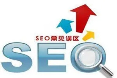SEO優化常見的誤區有哪些 SEO優化常見的誤區有哪些