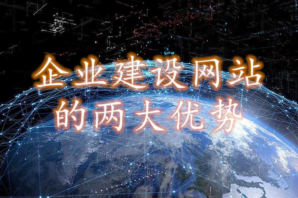 建立網(wǎng)站帶給企業(yè)的兩大優(yōu)勢 建立網(wǎng)站帶給企業(yè)的兩大優(yōu)勢