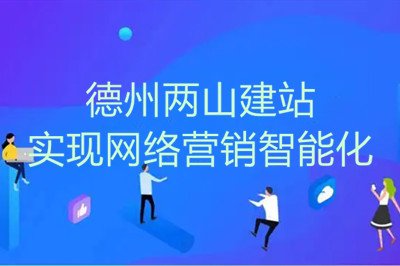 疫情之下,兩山網(wǎng)站建設(shè)幫助企業(yè)實(shí)現(xiàn)網(wǎng)絡(luò)營銷智能化 疫情之下,兩山網(wǎng)站建設(shè)幫助企業(yè)實(shí)現(xiàn)網(wǎng)絡(luò)營銷智能化