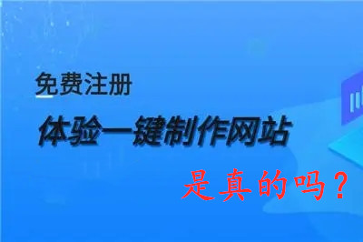 免費網(wǎng)站制作是真的嗎?(圖1) 免費網(wǎng)站制作是真的嗎?(圖1)