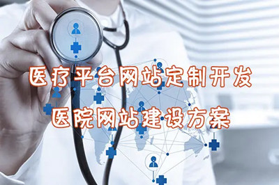 有關(guān)于醫(yī)院網(wǎng)站建設(shè)的幾大功能 有關(guān)于醫(yī)院網(wǎng)站建設(shè)的幾大功能