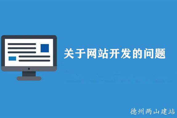 網站開發常見問題快問快答 網站開發常見問題快問快答