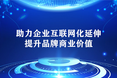 企業網站存在的潛力及重要價值 企業網站存在的潛力及重要價值