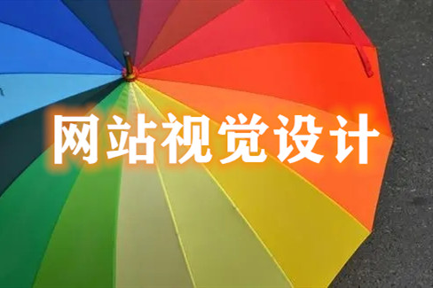 網站中網頁視覺設計的幾大要點 網站中網頁視覺設計的幾大要點