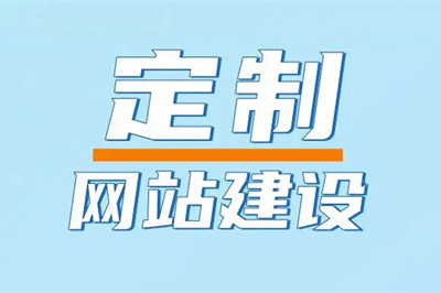 兩山建站設計的制定企業網站有幾大優勢? 兩山建站設計的制定企業網站有幾大優勢?