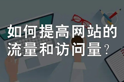 提高網(wǎng)站的流量四種有效方法(圖1) 提高網(wǎng)站的流量四種有效方法(圖1)