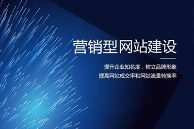 德州兩山建站:營銷型網(wǎng)站建設的幾大要素(圖1) 德州兩山建站:營銷型網(wǎng)站建設的幾大要素(圖1)