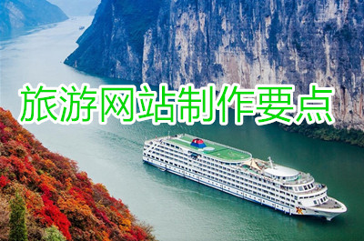 旅游網站制作目的及要點