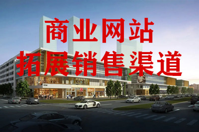 兩山建站:商業網站建設需注意的重點事項 兩山建站:商業網站建設需注意的重點事項