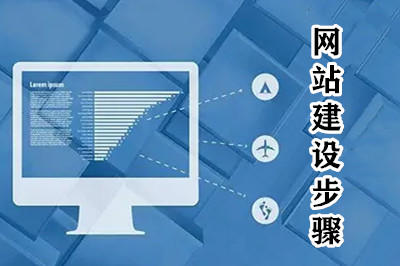 網站建設一共分幾步? 網站建設一共分幾步?
