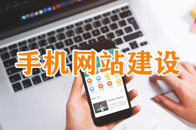 手機網站建設常規的三種方式 手機網站建設常規的三種方式