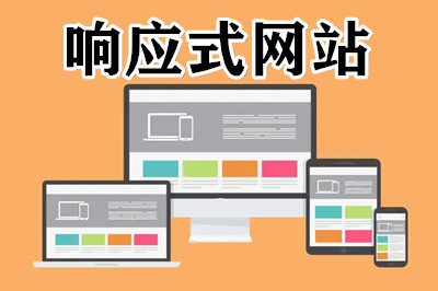 什么是響應式的網站? 什么是響應式的網站?