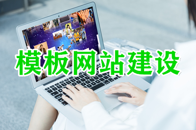 網站:模板建站的幾大優勢? 網站:模板建站的幾大優勢?