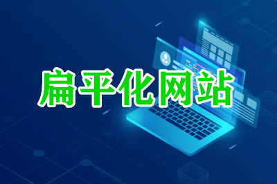 德州兩山建站:扁平化網站的優勢 德州兩山建站:扁平化網站的優勢