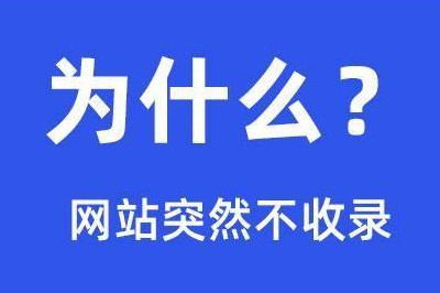網站突然不收錄的14個原因,在這里 網站突然不收錄的14個原因,在這里