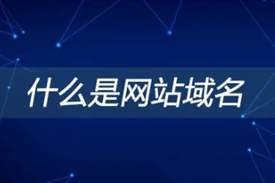 德州兩山建站:什么是網站域名 德州兩山建站:什么是網站域名