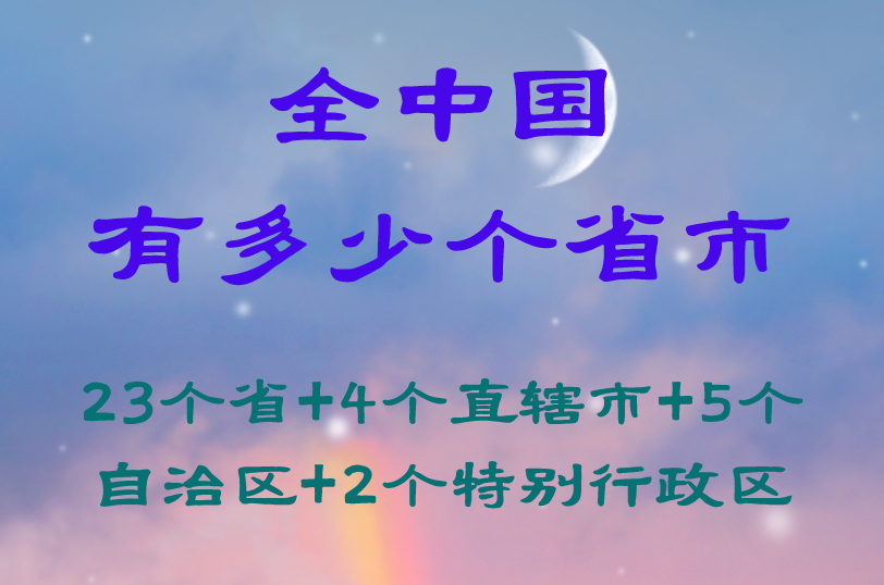 全中國有多少個省市:23個省+4個直轄市+5個自治區(qū)+2個特別行政區(qū) 全中國有多少個省市:23個省+4個直轄市+5個自治區(qū)+2個特別行政區(qū)