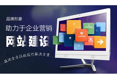 網站建設中如何突出企業的品牌?