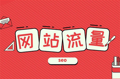 網站流量對于網站的重要性! 網站流量對于網站的重要性!