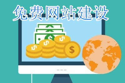 免費的網(wǎng)站建設平臺真的存在嗎？