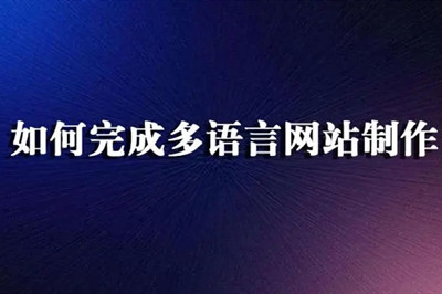 德州多語言網站制作費用都有哪些? 德州多語言網站制作費用都有哪些?