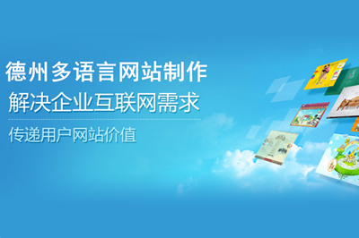 德州多語言網(wǎng)站制作費(fèi)用都有哪些？(圖2)