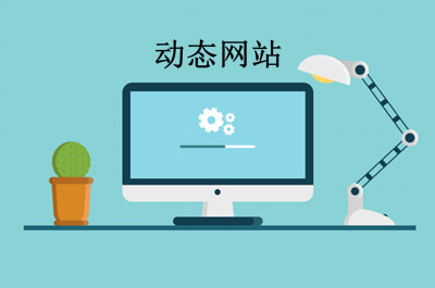 什么是動態網站?如何制作動態網站? 什么是動態網站?如何制作動態網站?